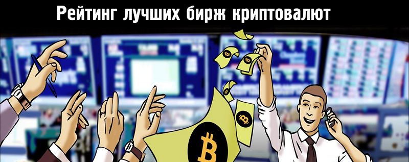 рейтинг лучших бирж криптовалют